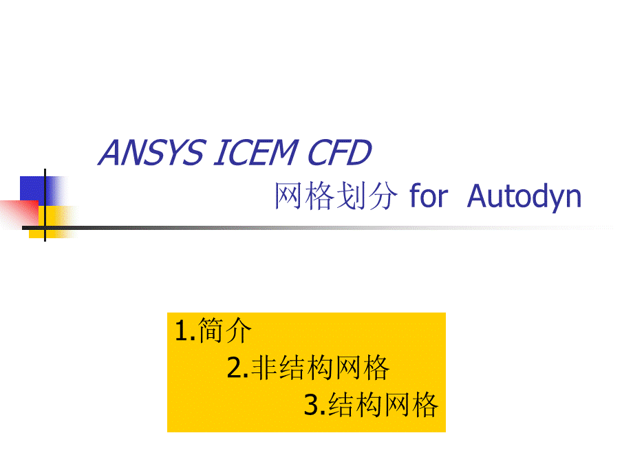 ANSYSICEMCFD教程.ppt_第1页