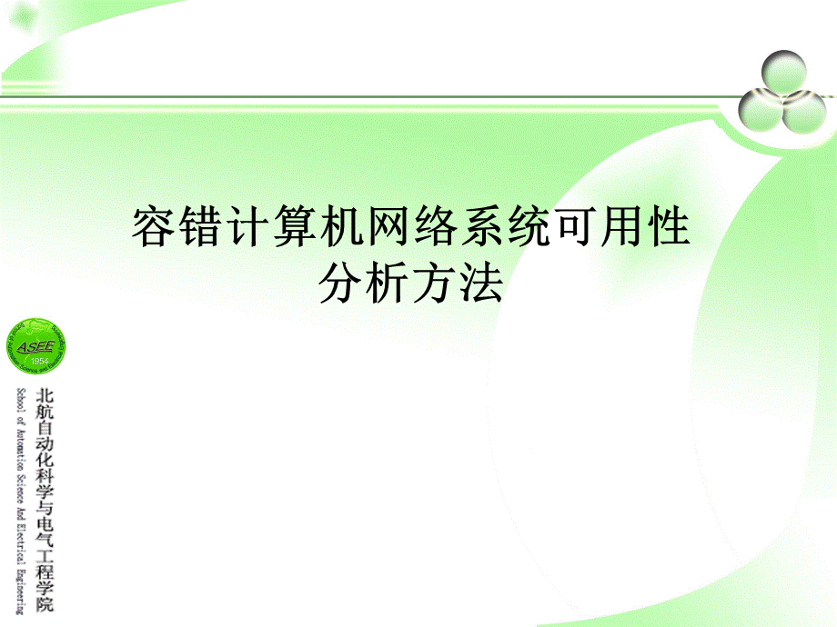 容错计算机网络系统综合可用性基本理论与分析方法研究优质PPT.ppt