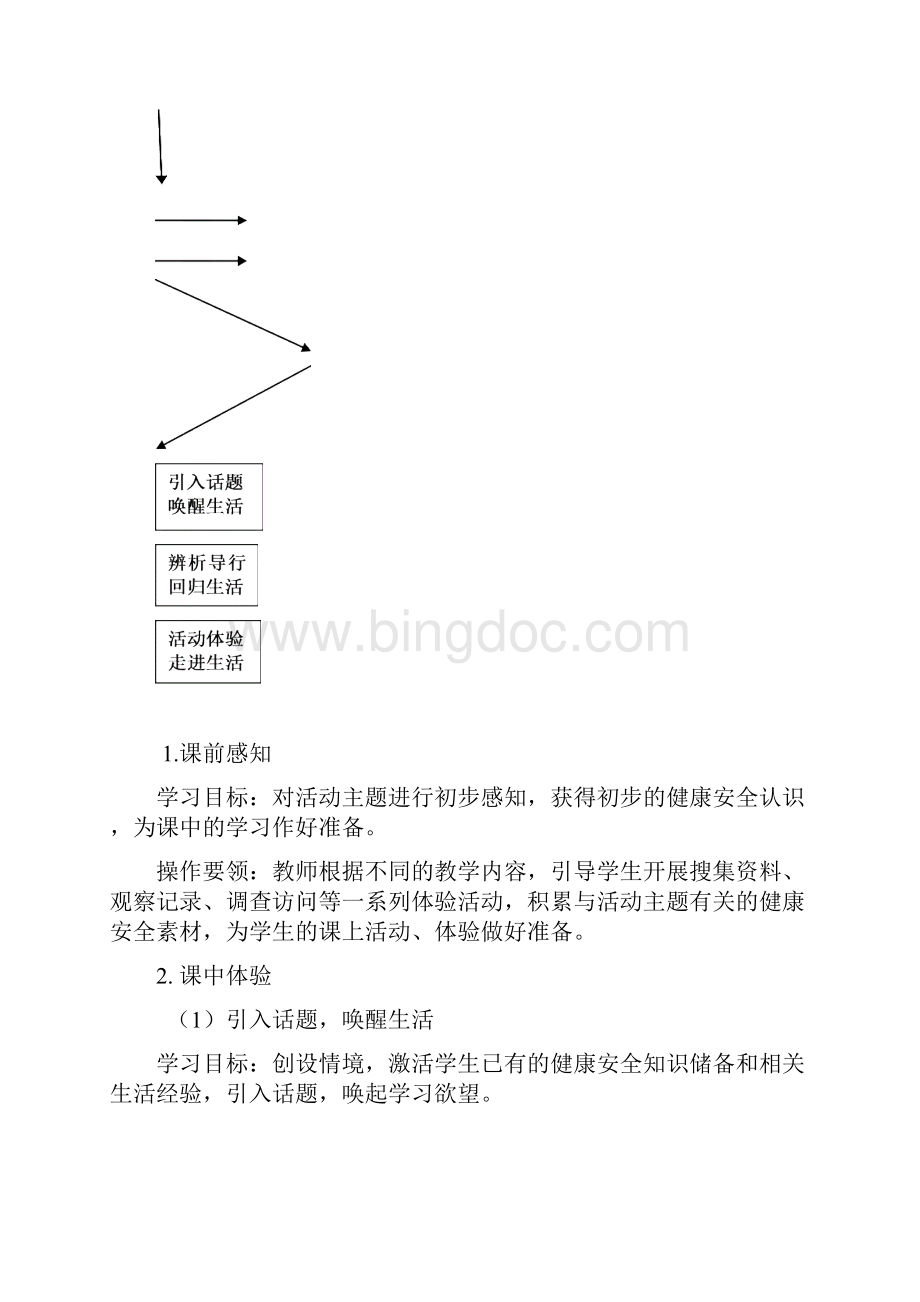 0901健康安全生活策略文档格式.docx_第2页