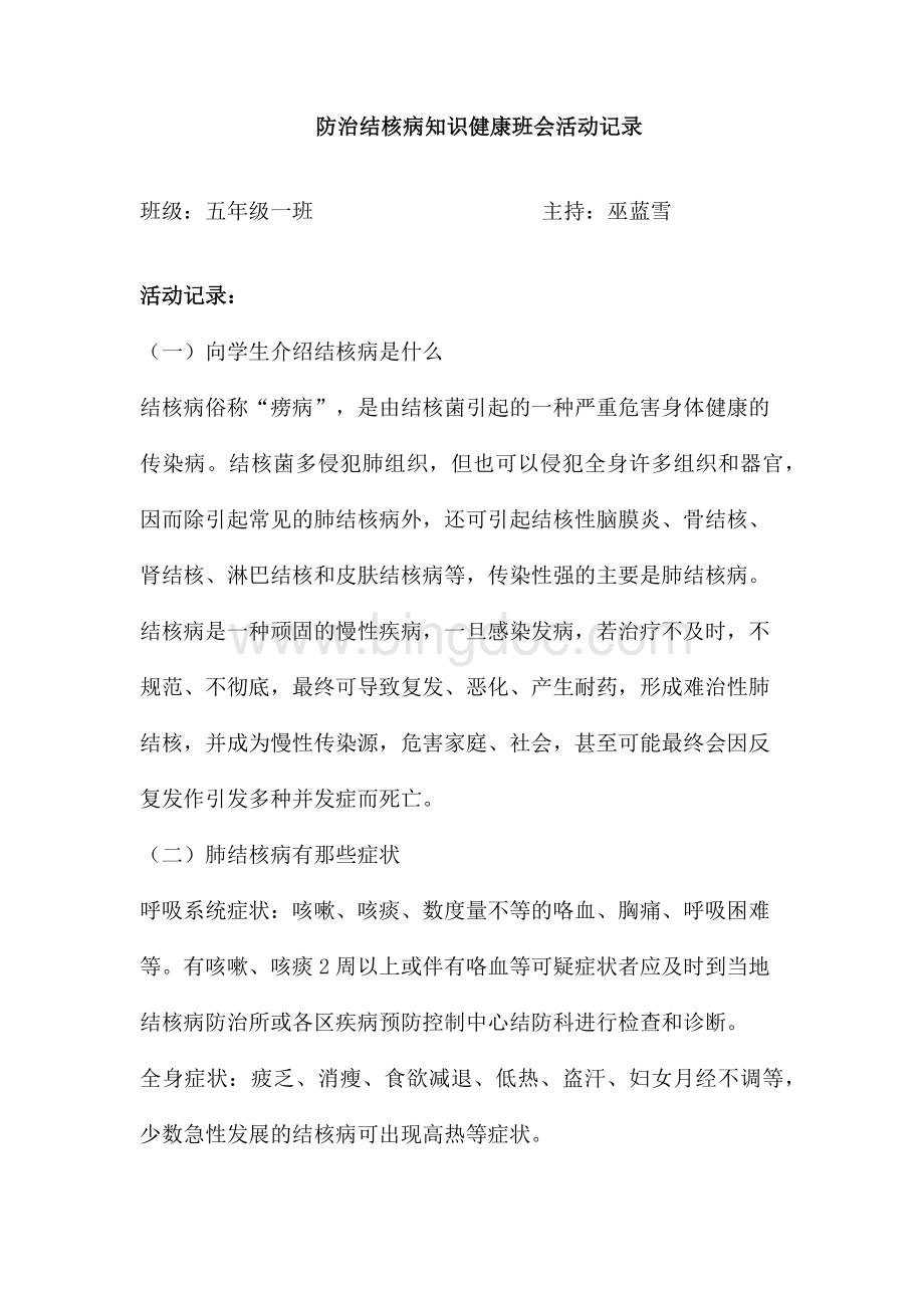 防治结核病知识健康教育活动记录.docx