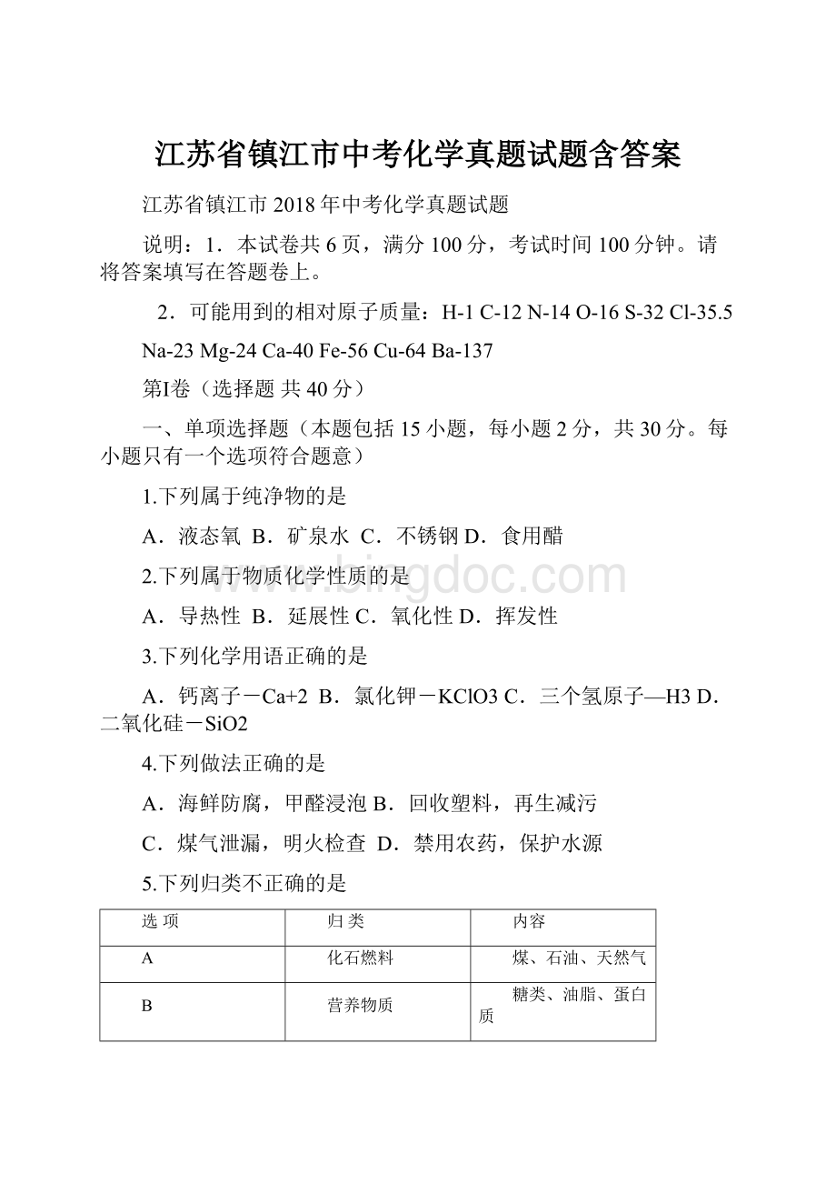 江苏省镇江市中考化学真题试题含答案Word文档格式.docx_第1页