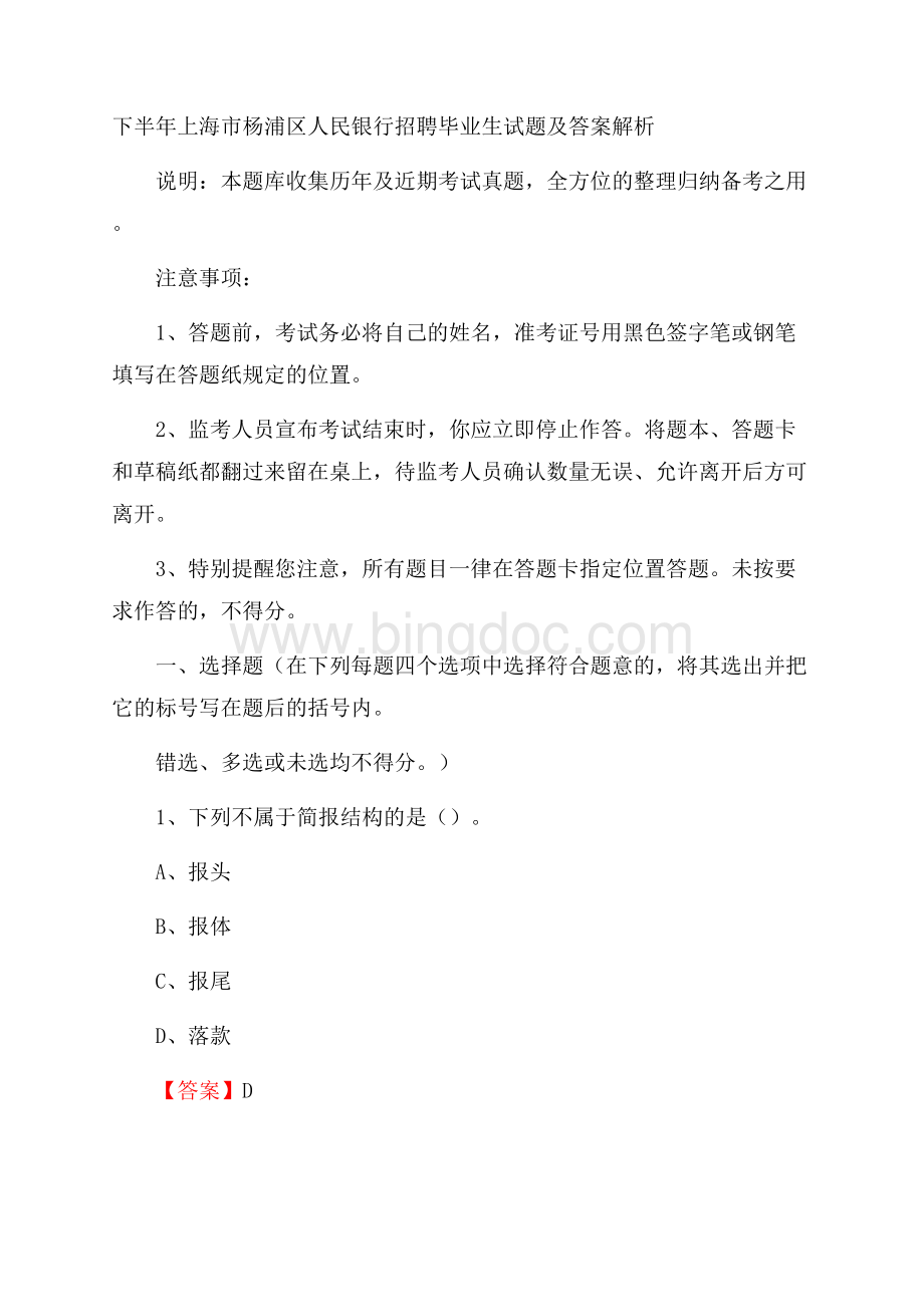 下半年上海市杨浦区人民银行招聘毕业生试题及答案解析.docx