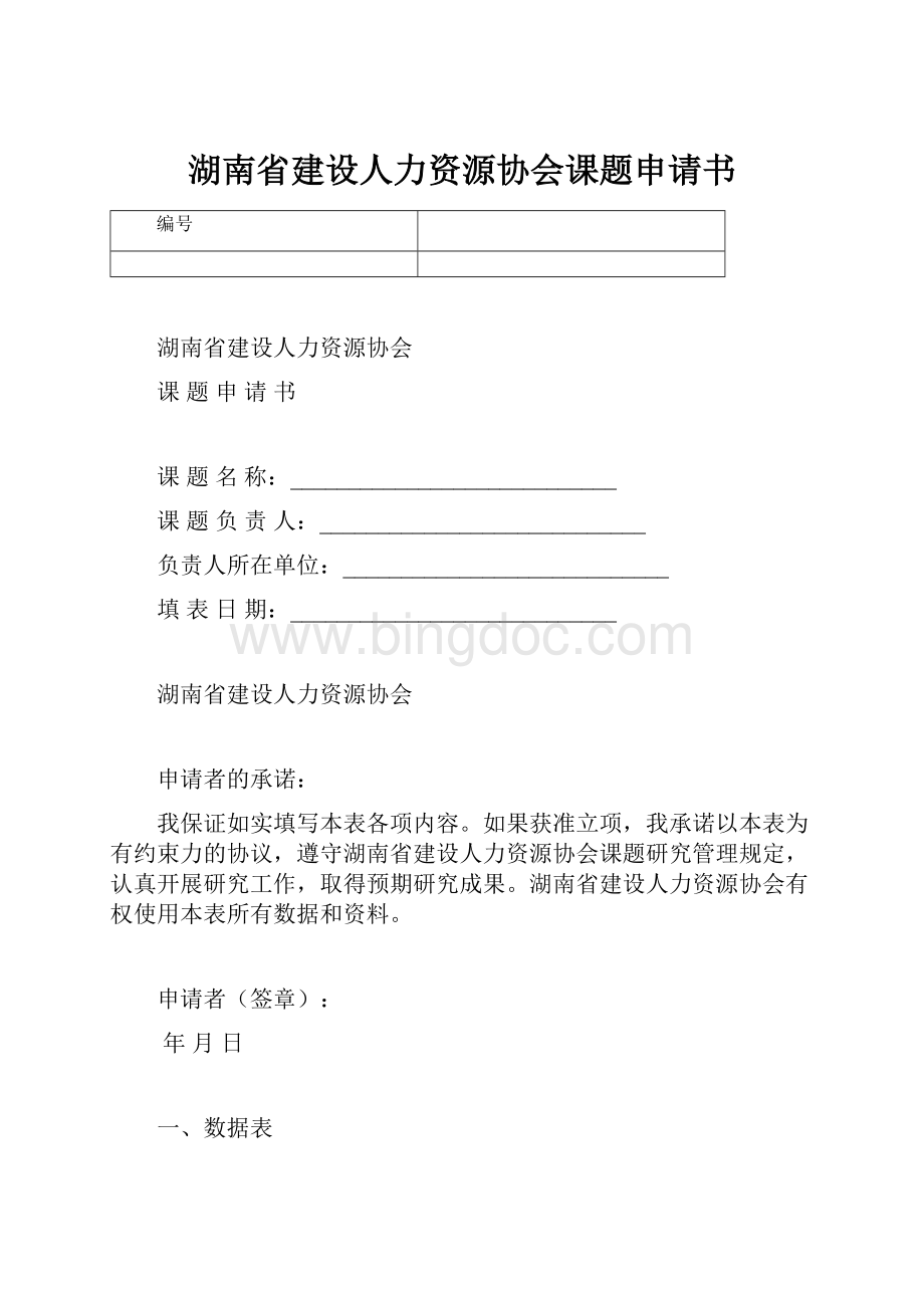 湖南省建设人力资源协会课题申请书.docx_第1页