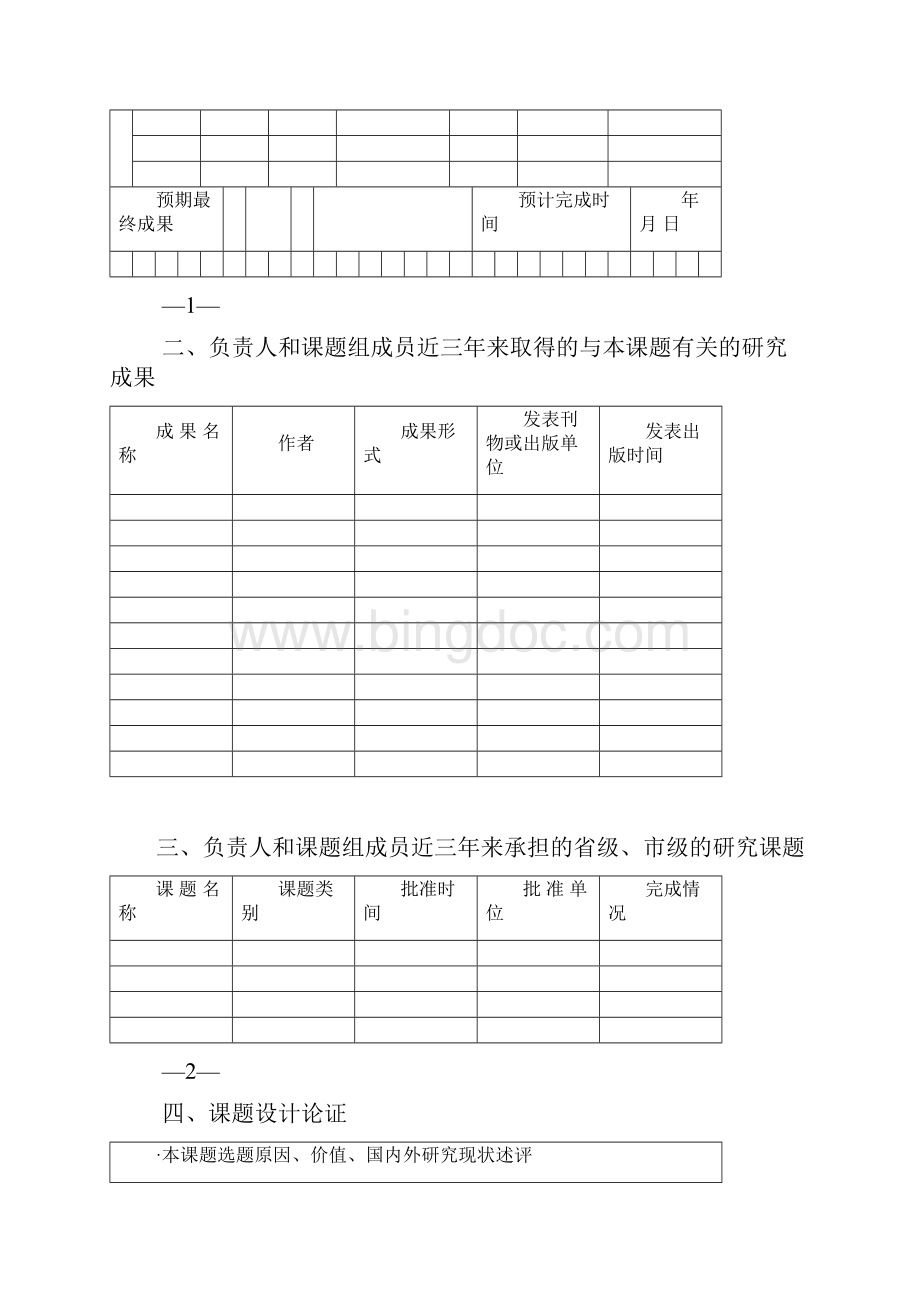 湖南省建设人力资源协会课题申请书.docx_第3页
