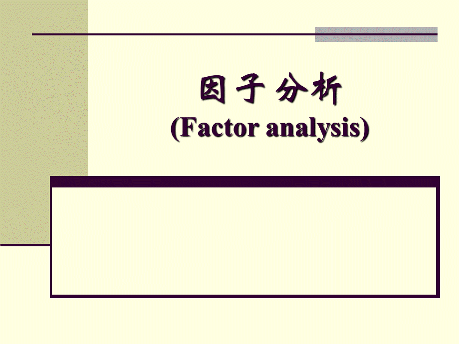 因子分析.ppt_第1页