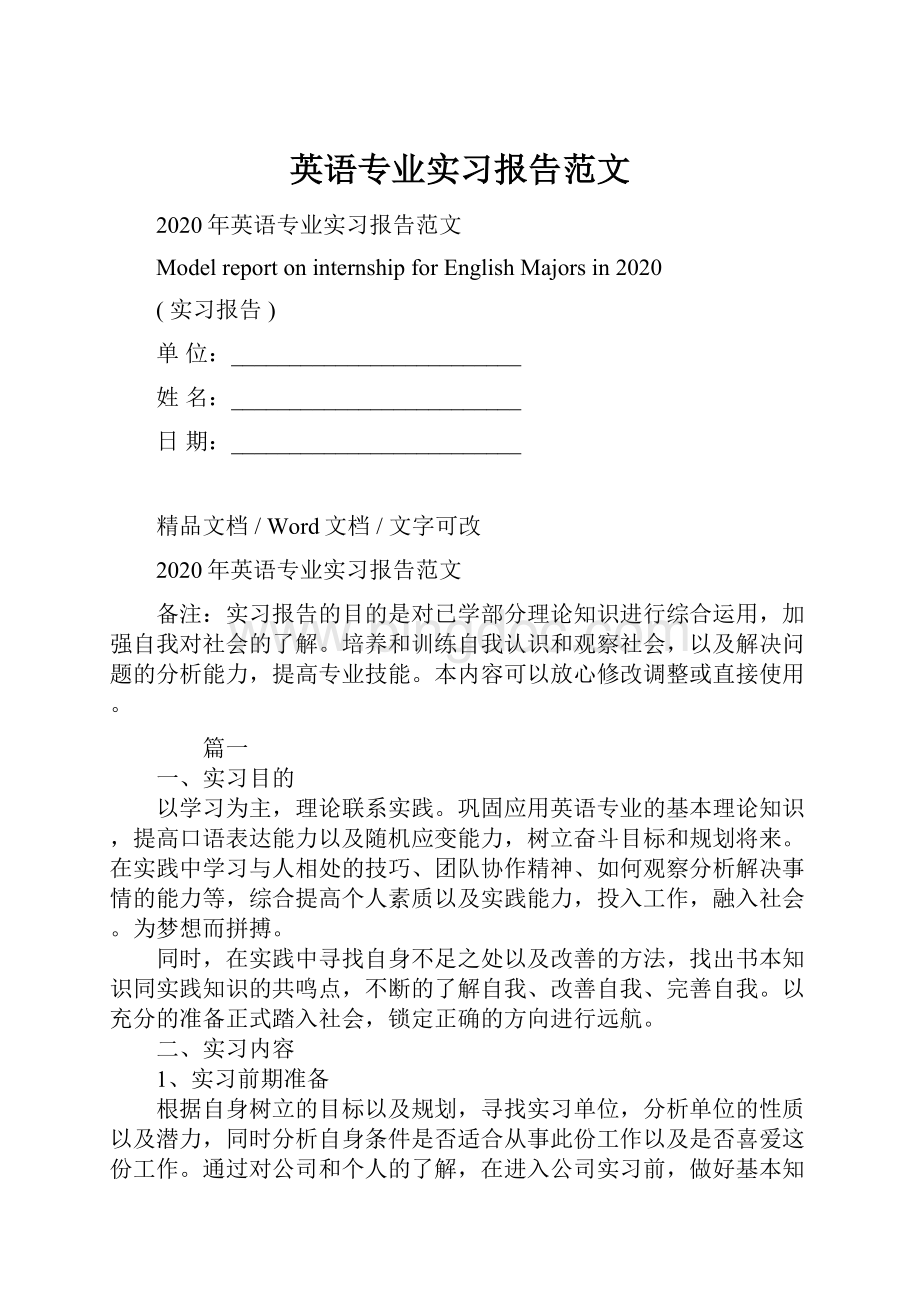 英语专业实习报告范文Word文档下载推荐.docx_第1页