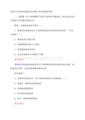 黑龙江省伊春市嘉荫县农业银行考试真题及答案Word文档格式.docx