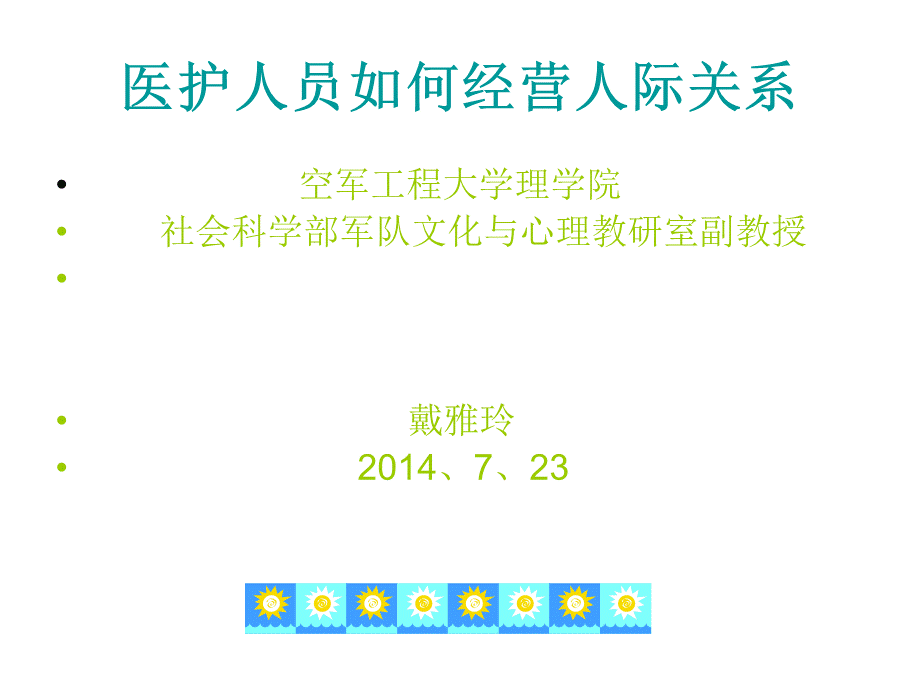 医护人员如何经营人际关系.ppt