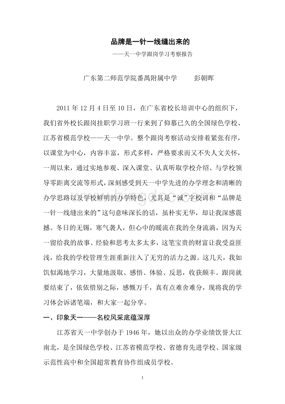 彭天一中学跟岗学习考察报告.doc_第1页