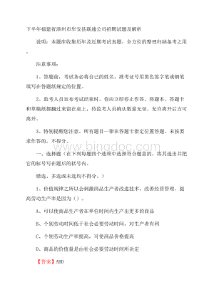 下半年福建省漳州市华安县联通公司招聘试题及解析文档格式.docx