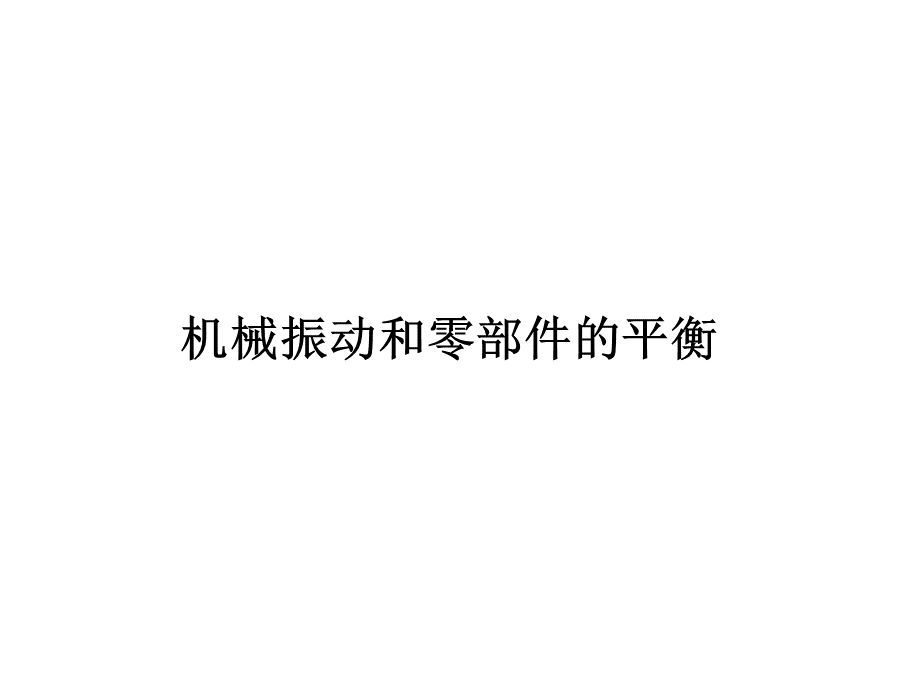 机械振动和零部件的平衡_.ppt