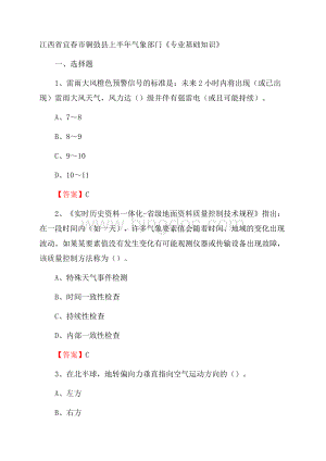 江西省宜春市铜鼓县上半年气象部门《专业基础知识》.docx