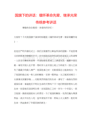 2023国旗下的讲话缅怀革命先辈继承光荣传统参考讲话Word格式文档下载.docx