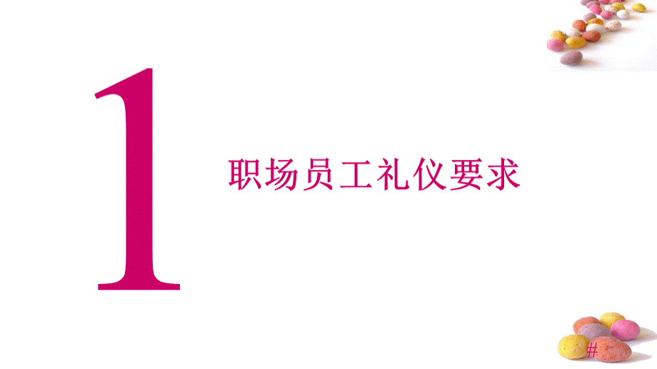 员工职业化提升系列培训-商务礼仪.ppt_第3页