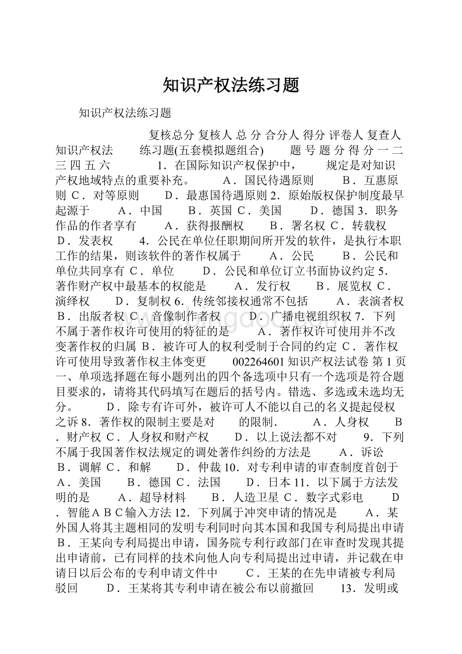 知识产权法练习题.docx_第1页