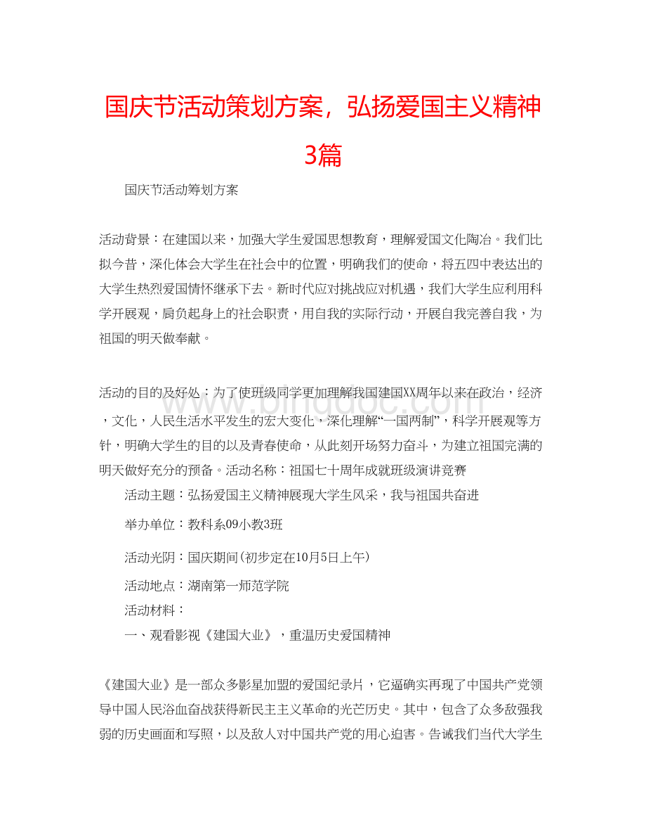 2023国庆节活动策划方案弘扬爱国主义精神3篇.docx_第1页