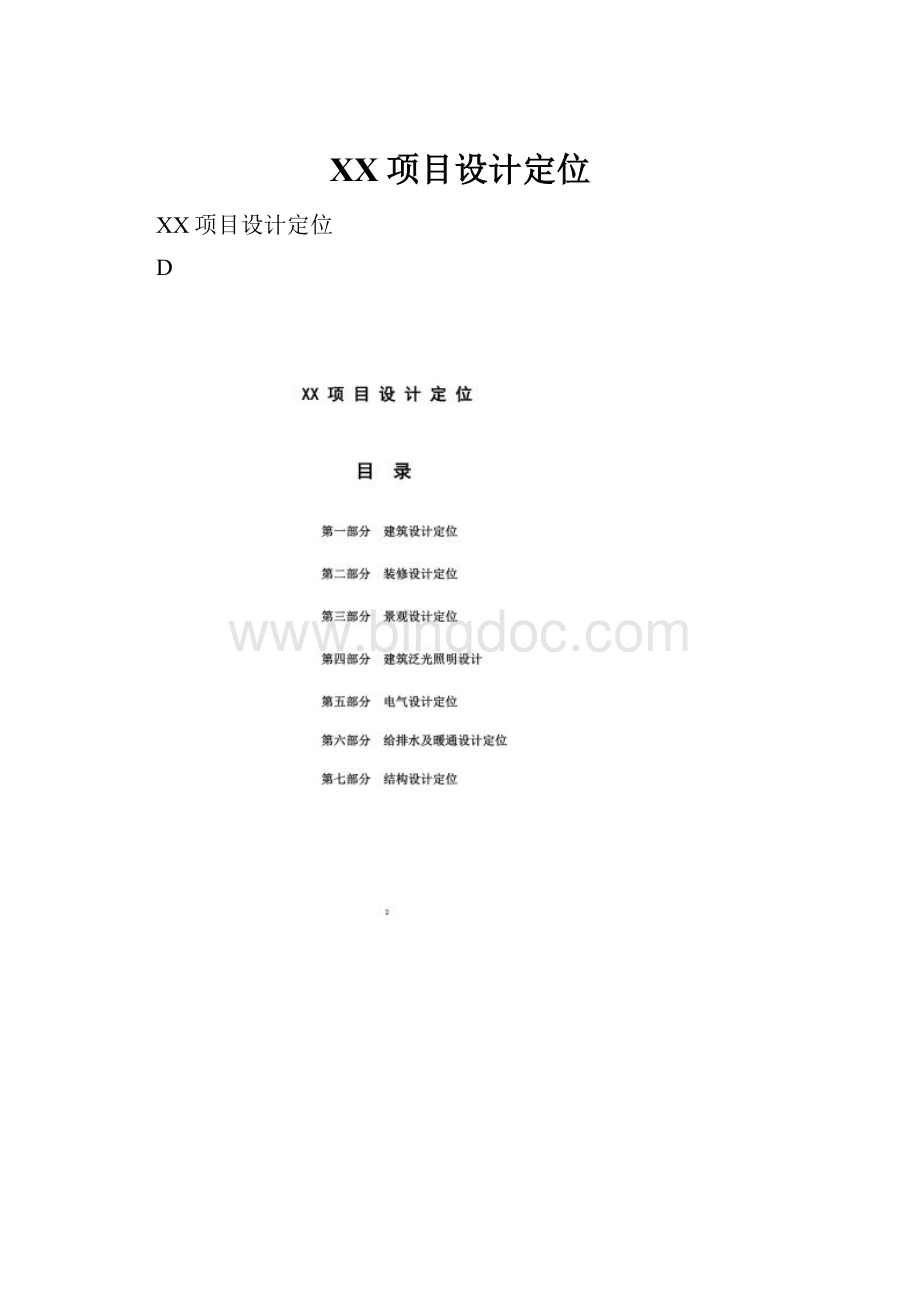 XX项目设计定位.docx