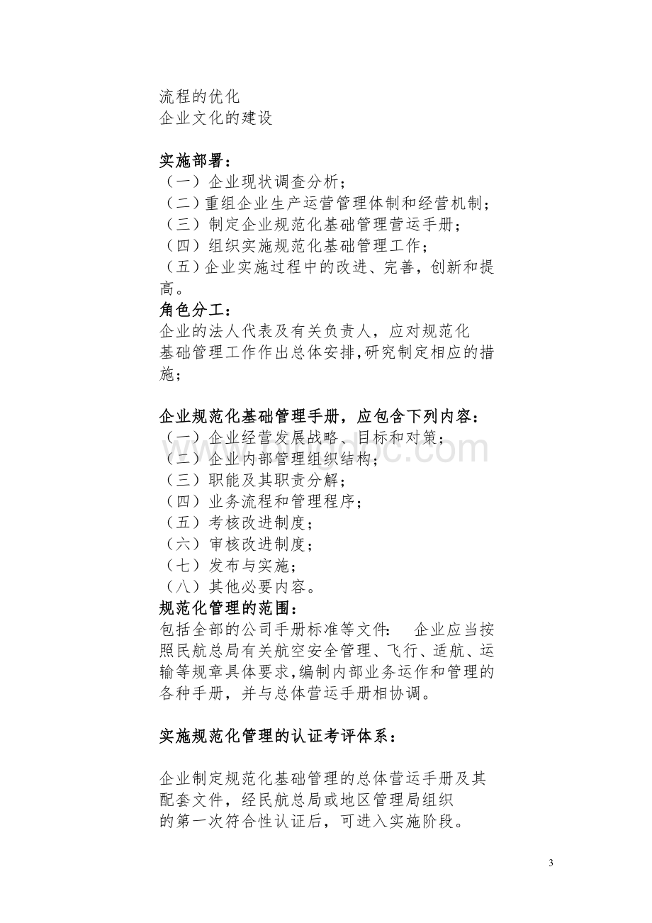 浅议中国民航的规范化管理的理论和实践.doc_第3页