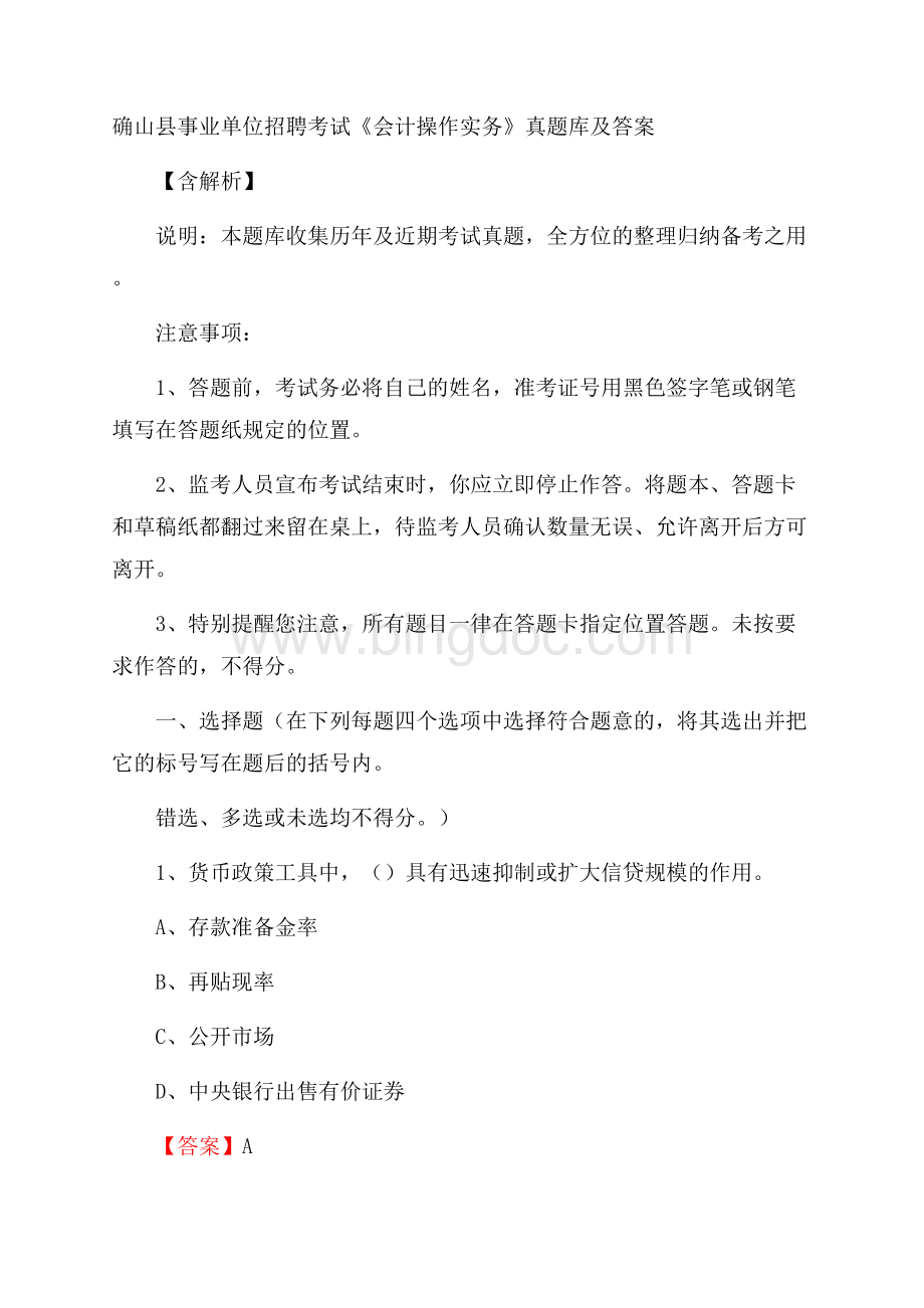 确山县事业单位招聘考试《会计操作实务》真题库及答案含解析.docx