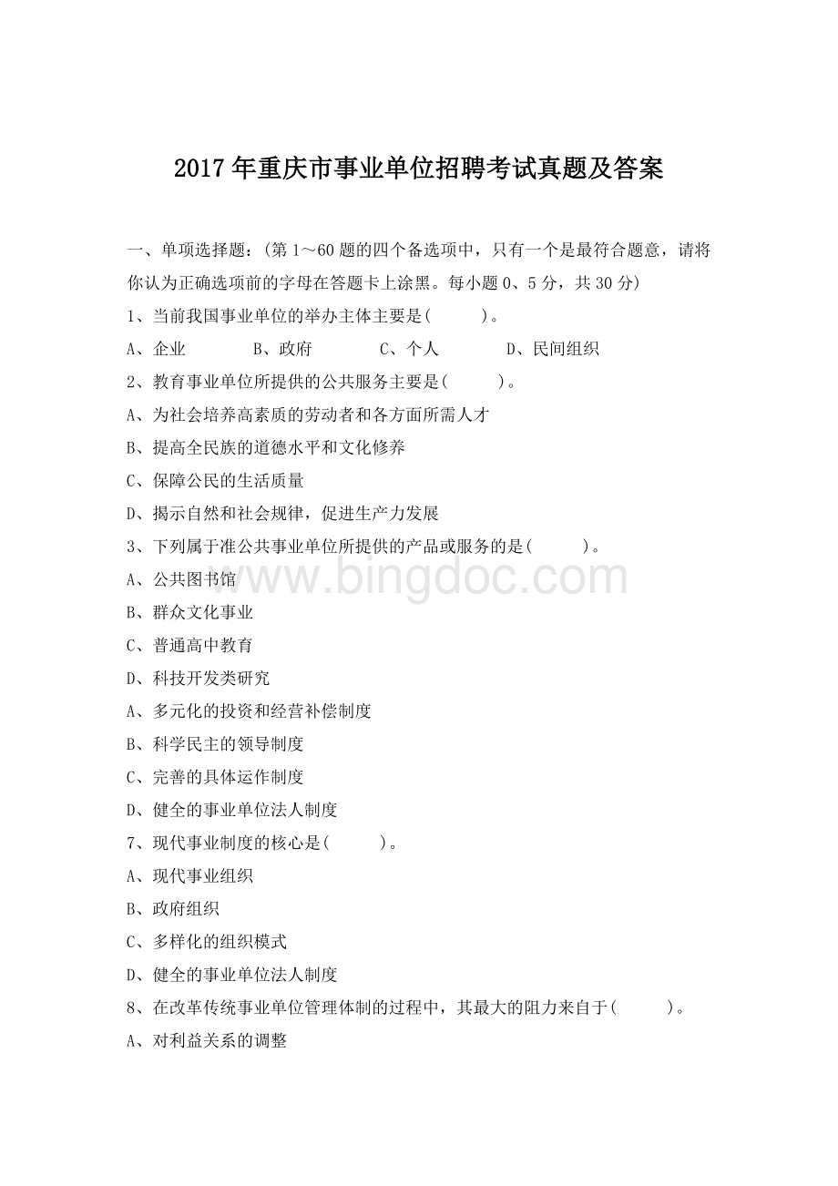 重庆市事业单位招聘考试真题及答案.doc_第1页