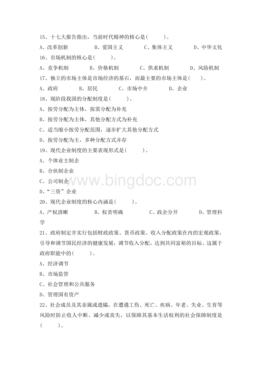 重庆市事业单位招聘考试真题及答案.doc_第3页