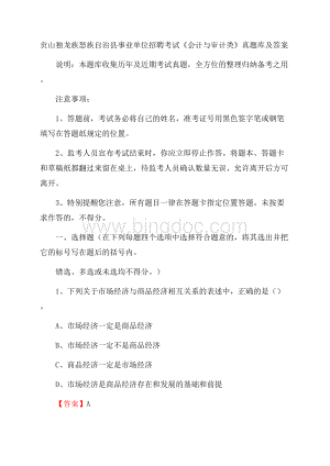 贡山独龙族怒族自治县事业单位招聘考试《会计与审计类》真题库及答案.docx