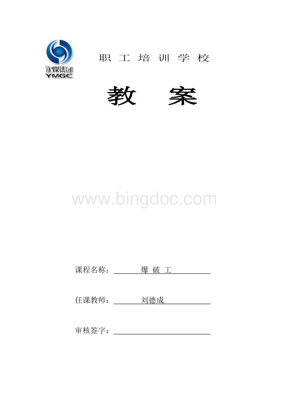 爆破工教案Word文件下载.doc