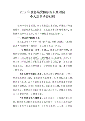 基层党组织组织生活会个人对照检查材料.docx