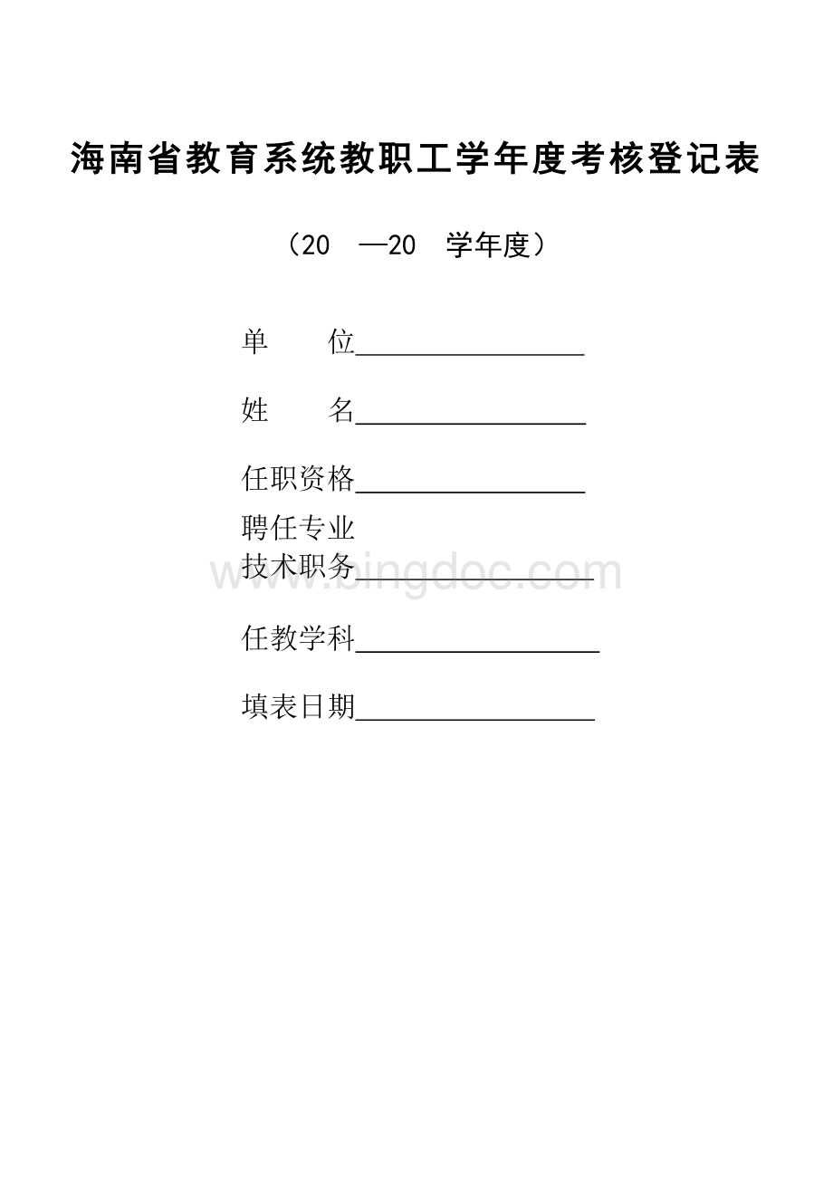海南省教育系统教职工学年度考核登记表.doc_第1页