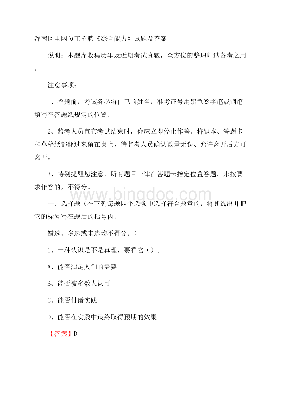 浑南区电网员工招聘《综合能力》试题及答案.docx_第1页