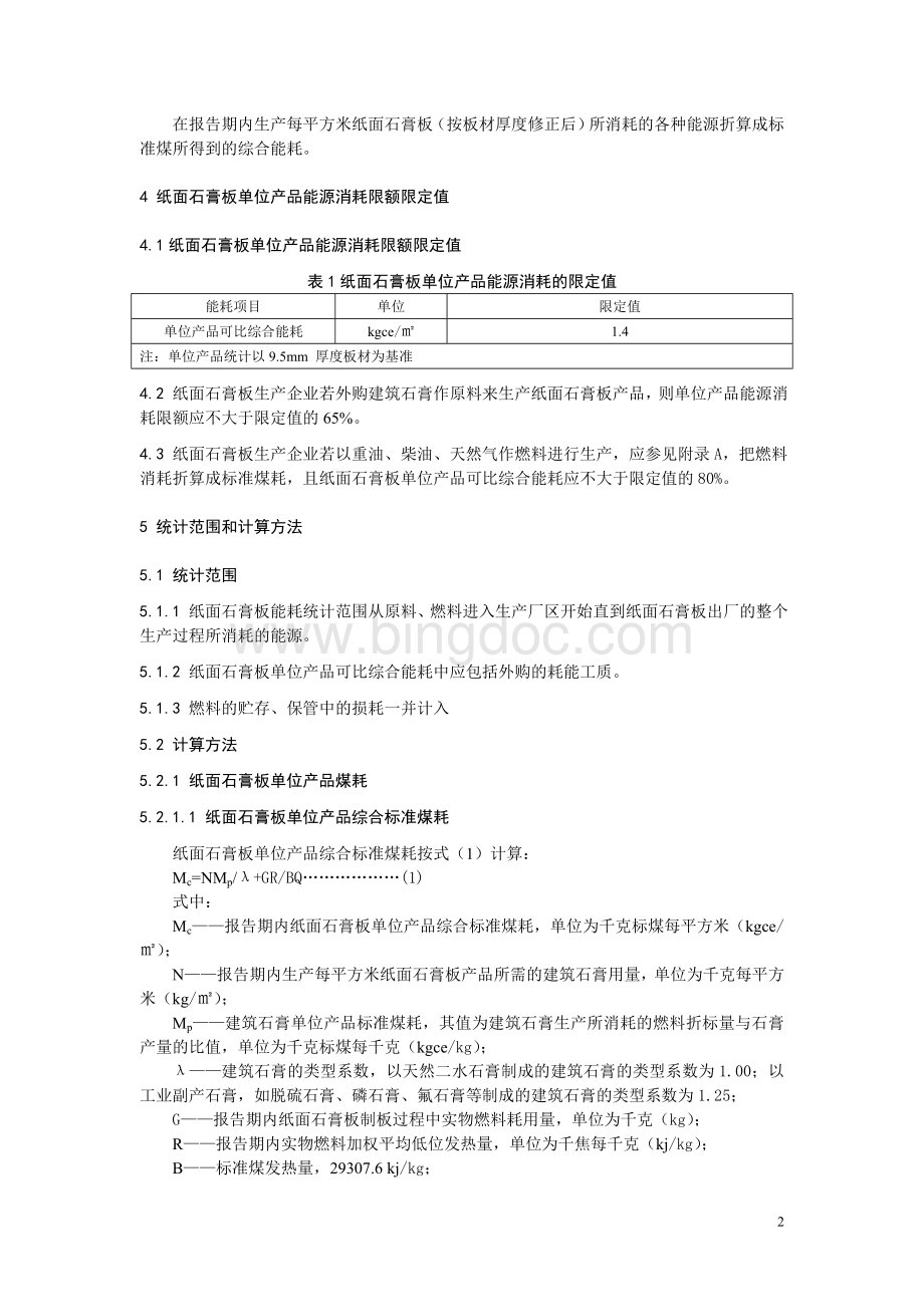 纸面石膏板单位产品能源消耗限额及计算方法Word文档格式.doc_第2页