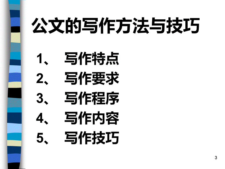 办公文书写作技巧.ppt_第3页