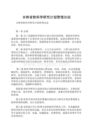 吉林省软科学研究计划管理办法Word文档下载推荐.docx