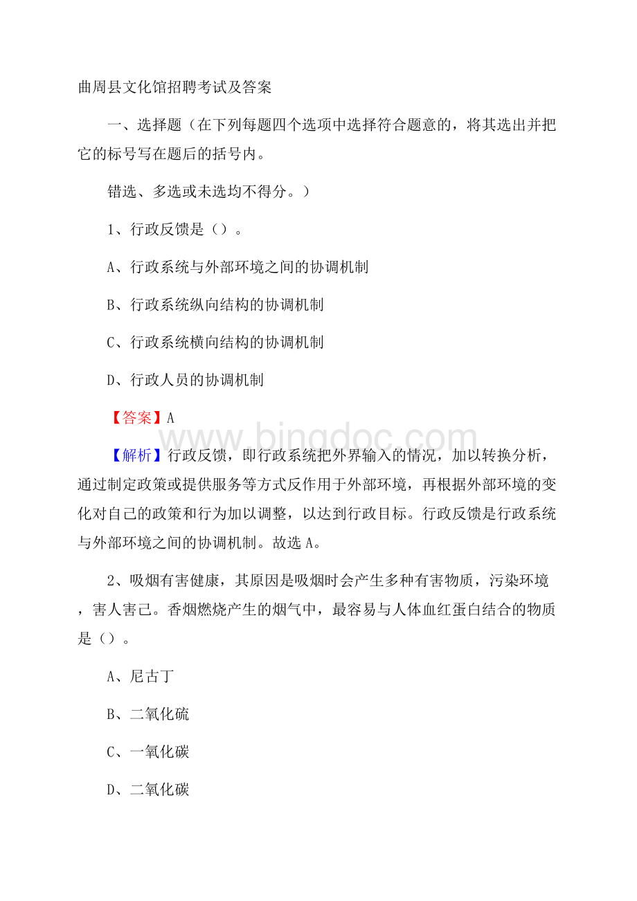 曲周县文化馆招聘考试及答案.docx_第1页