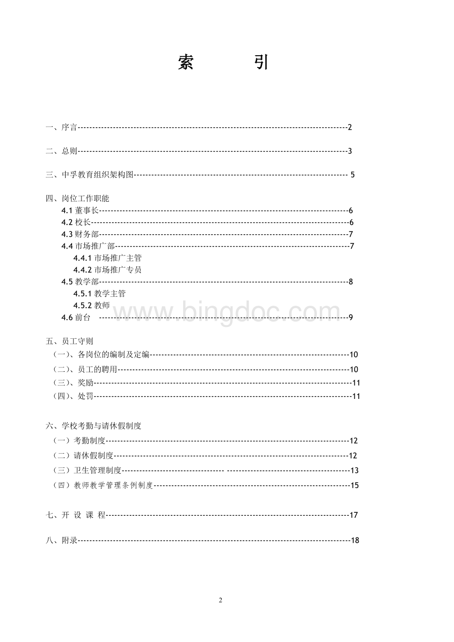 培训学校完全运营手册.doc_第2页