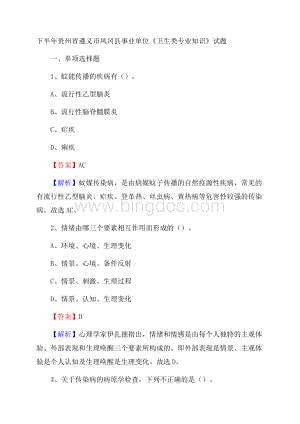 下半年贵州省遵义市凤冈县事业单位《卫生类专业知识》试题.docx