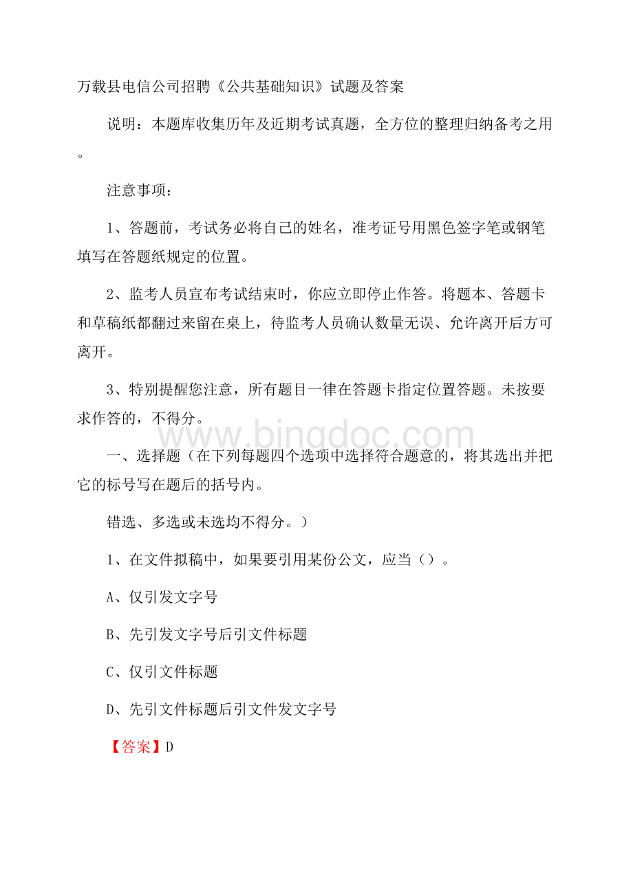 万载县电信公司招聘《公共基础知识》试题及答案Word下载.docx_第1页