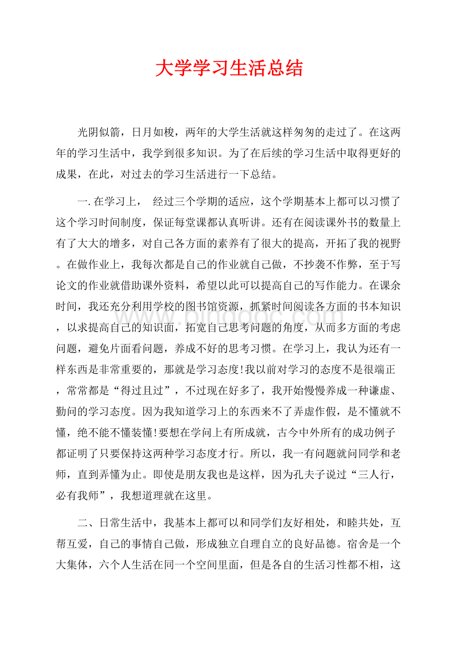 大学学习生活总结（共5页）2900字.docx_第1页