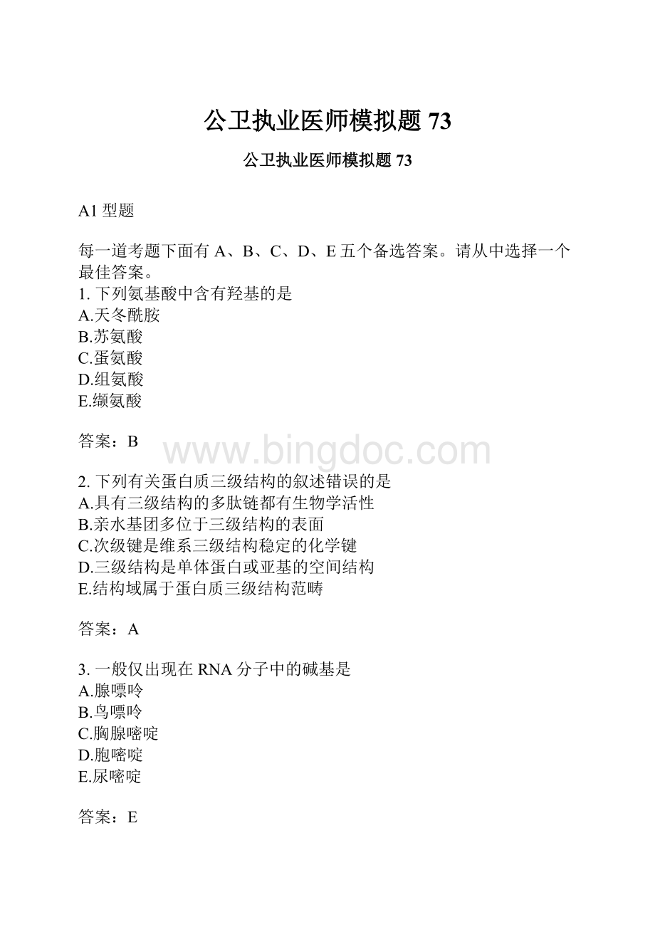 公卫执业医师模拟题73.docx