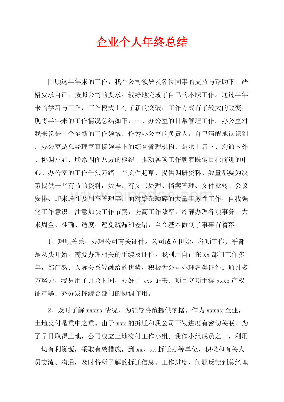 企业个人年终总结（共4页）2200字.docx