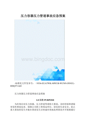 压力容器压力管道事故应急预案.docx