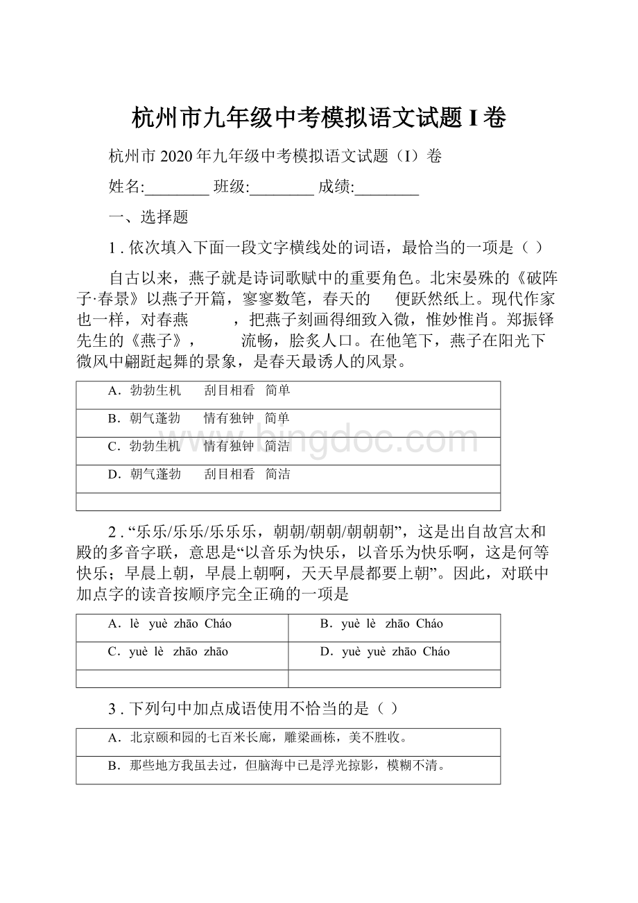 杭州市九年级中考模拟语文试题I卷.docx_第1页