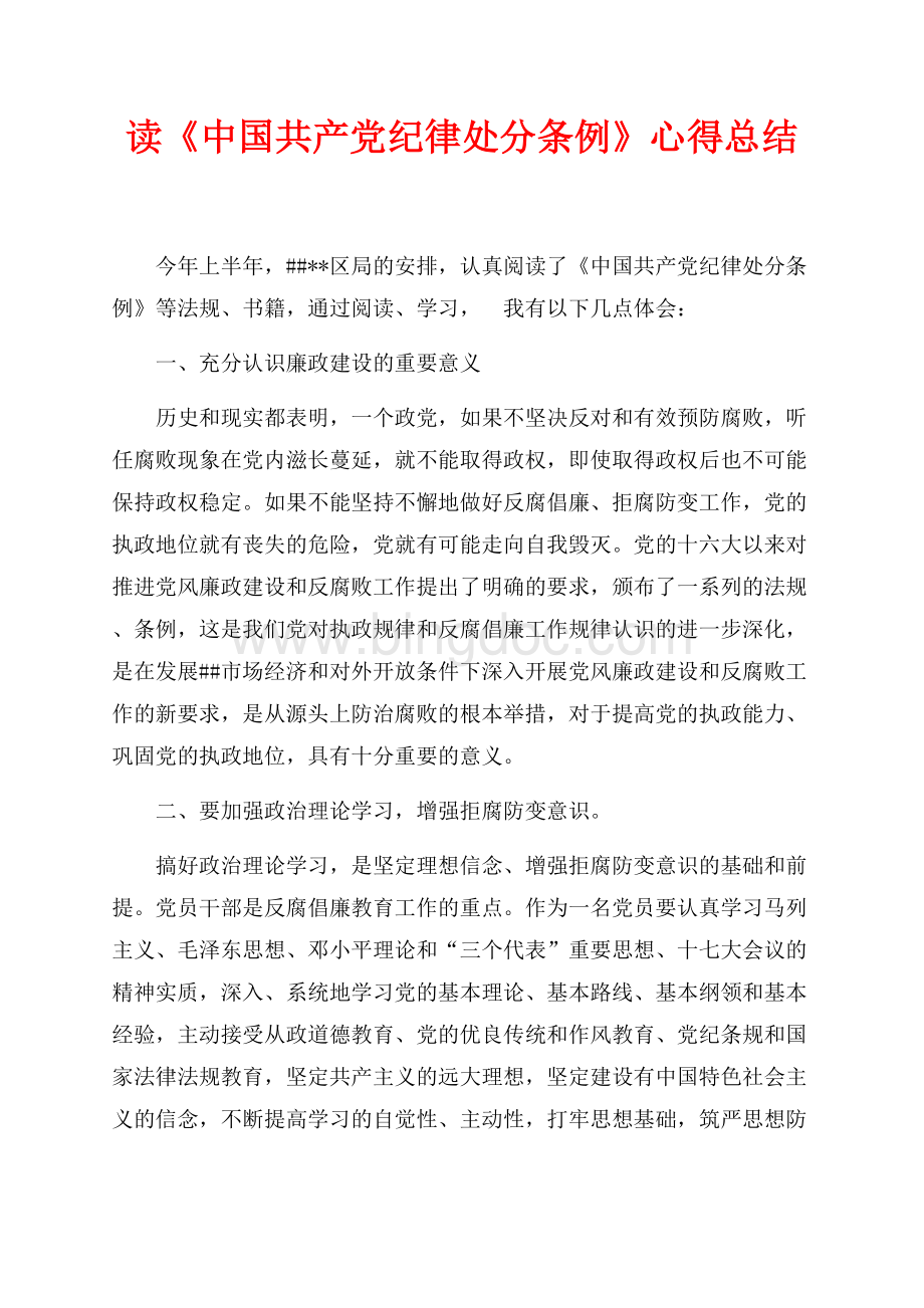 读《中国共产党纪律处分条例》心得总结（共2页）1200字.docx_第1页