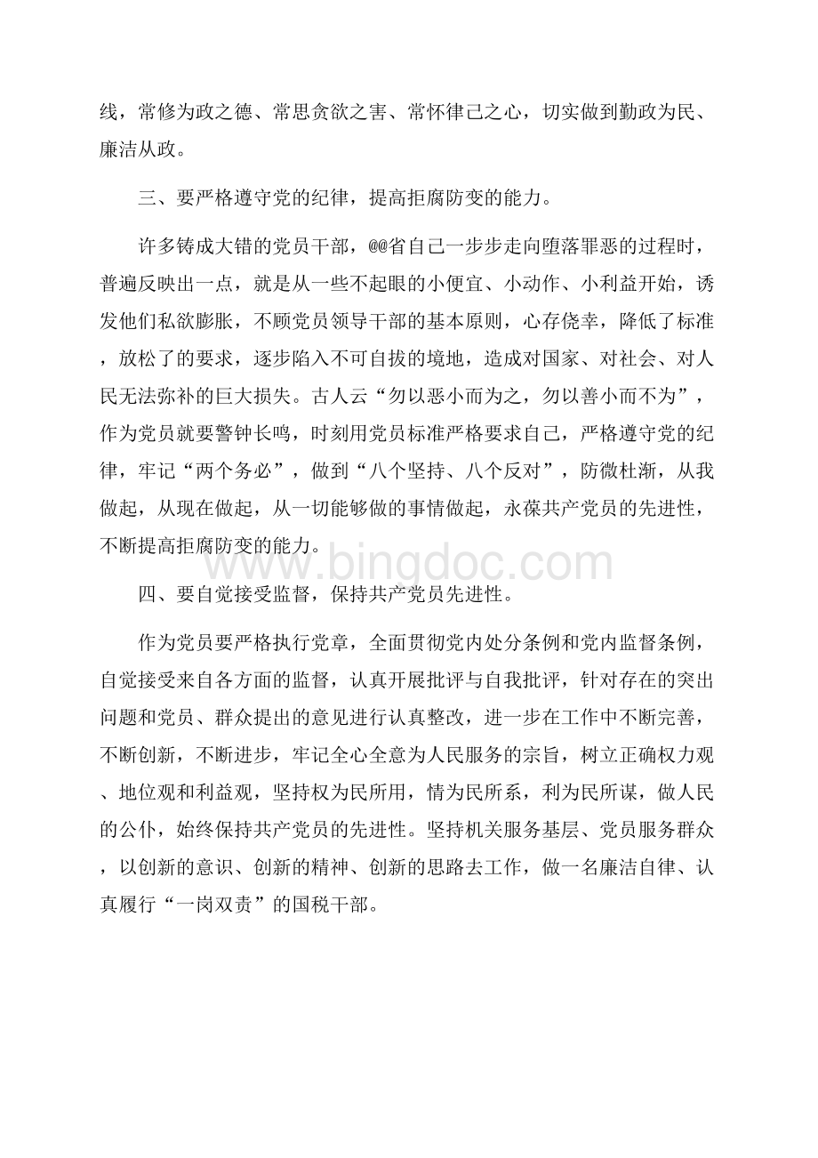 读《中国共产党纪律处分条例》心得总结（共2页）1200字.docx_第2页