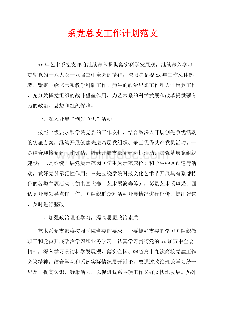 最新范文系党总支工作计划范文（共4页）2000字.docx_第1页