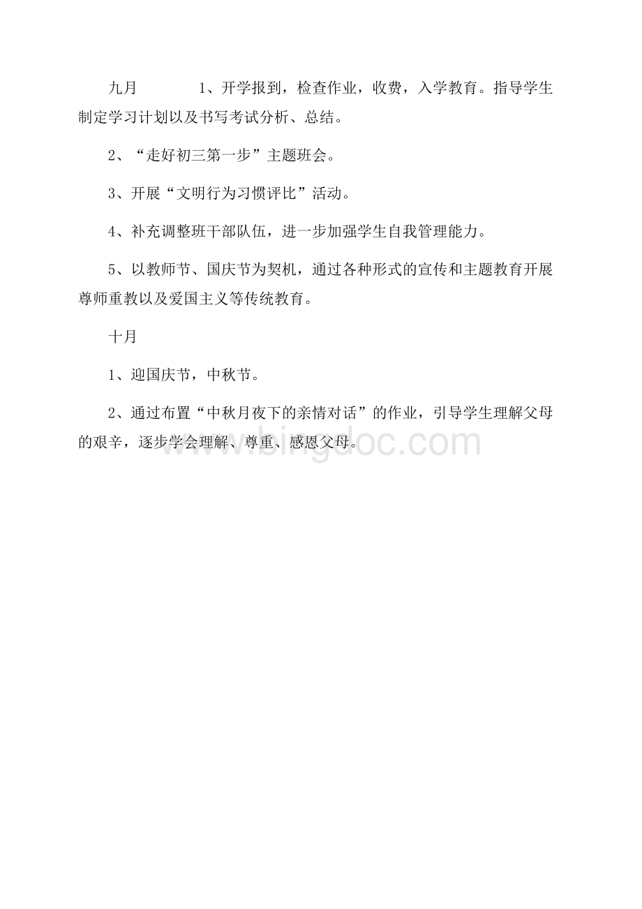 最新范文学年上学期班主任工作计划（共3页）1500字.docx_第3页