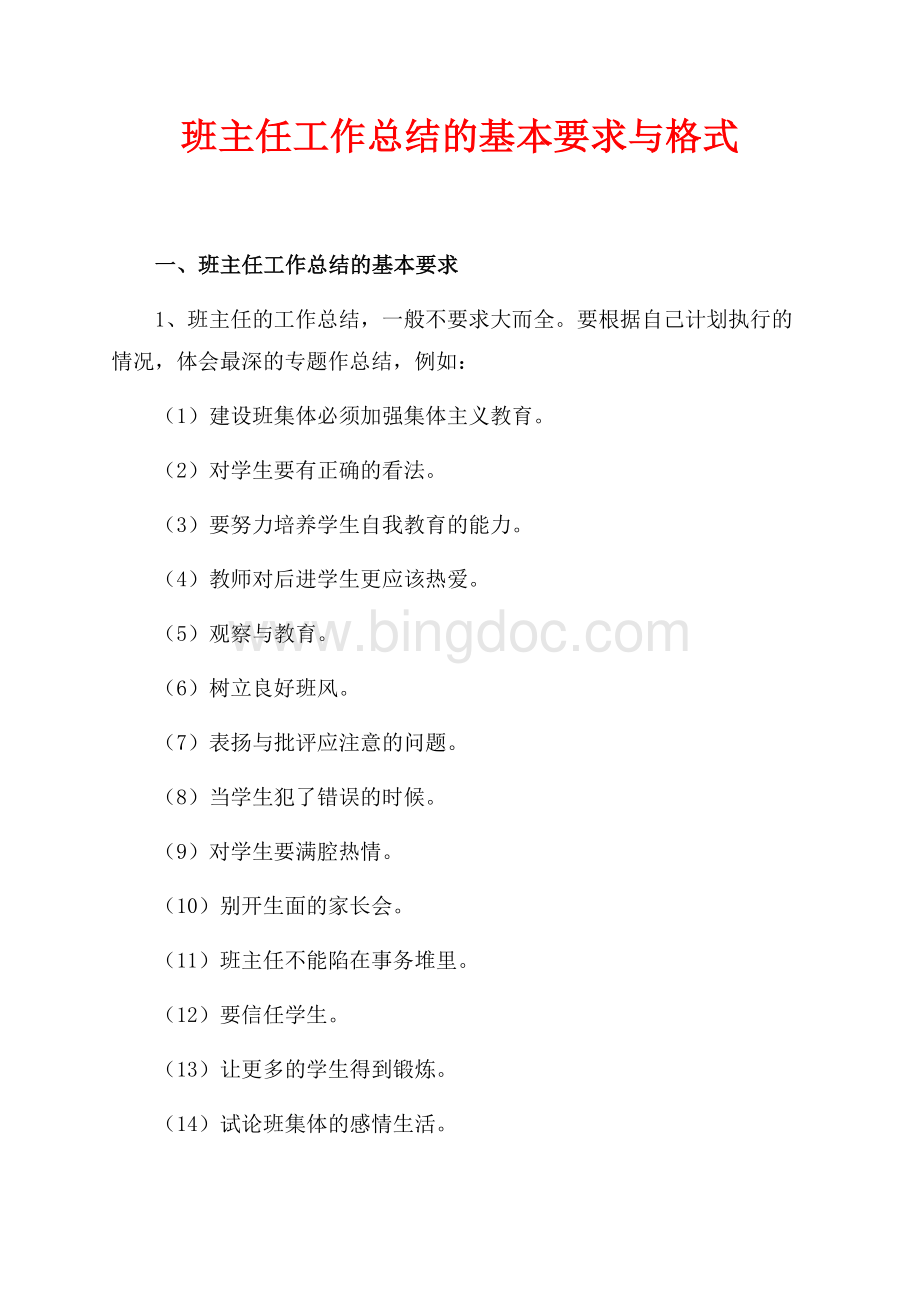 班主任工作总结的基本要求与格式（共2页）800字.docx