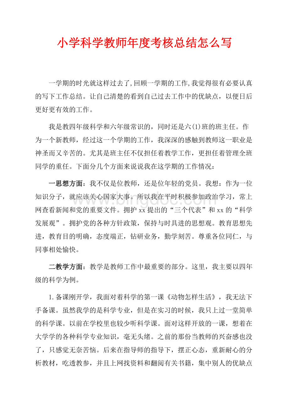 小学科学教师年度考核总结怎么写（共4页）2100字.docx_第1页