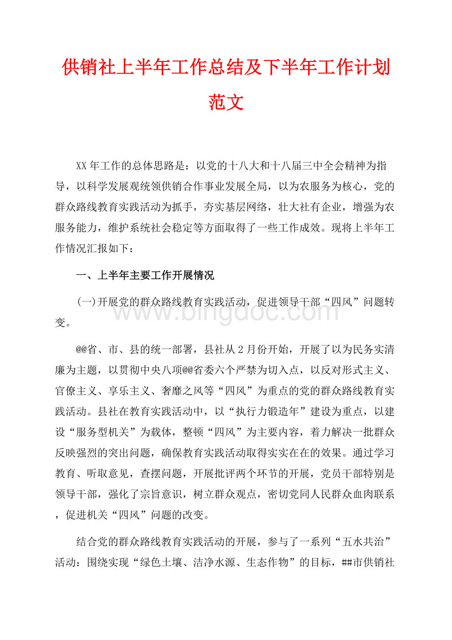 最新范文供销社上半年工作总结及下半年工作计划范文（共5页）2800字.docx_第1页