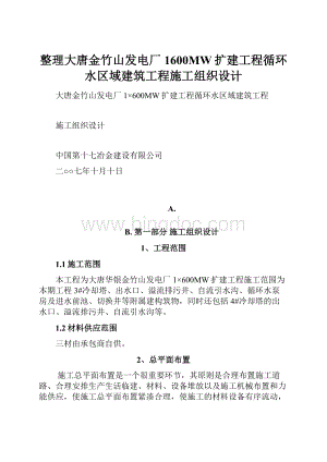 整理大唐金竹山发电厂1600MW扩建工程循环水区域建筑工程施工组织设计.docx